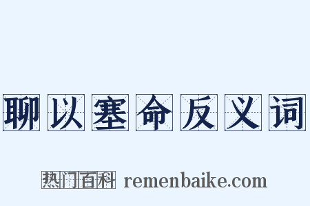 聊以塞命反义词是什么意思的图片